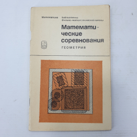 Книга "Математические соревнования. Геометрия", издательство Наука, Москва, 1974г.